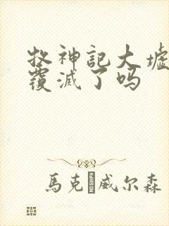 牧神记大墟最后覆灭了吗