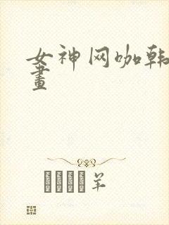 女神网咖韩国漫画