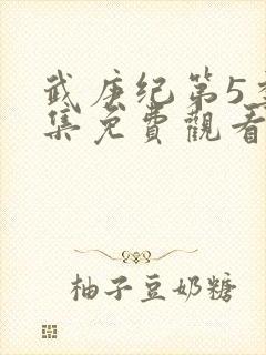 武庚纪第5季全集免费观看最真人版