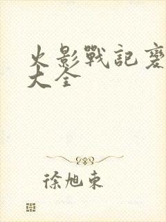 火影战记变态版大全