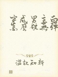 穿成男主白月光怎么破无弹窗