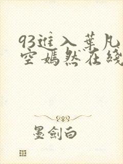 93进入叶凡司空嫣然在线阅读