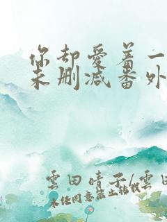 你却爱着一个他未删减番外免费阅