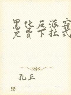 黑化反派宠上天免费下拉式