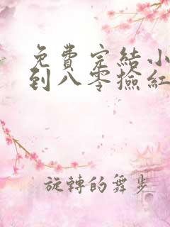 免费完结小说穿到八零捡红包