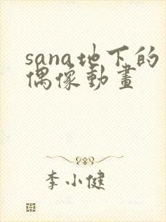 sana地下的偶像动画