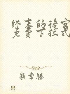 终末的后宫漫画免费下拉式