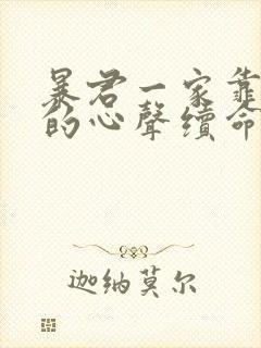 暴君一家靠听他的心声续命漫画免费