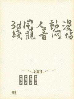 3d同人动漫在线观看网站