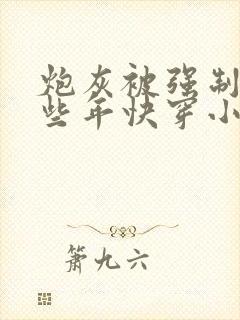 炮灰被强制的那些年快穿小说