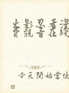 火影忍者漫画免费观看在线看