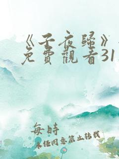 《子夜归》全集免费观看31集