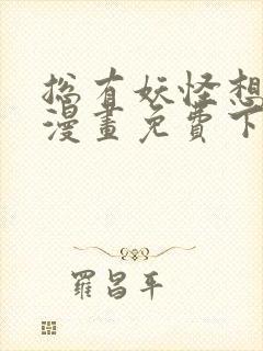 总有妖怪想害朕漫画免费下拉式