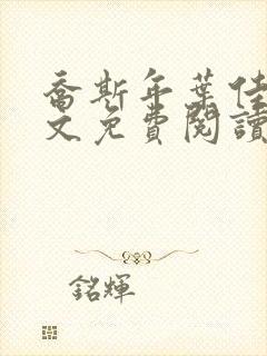 乔斯年叶佳期全文免费阅读无弹窗