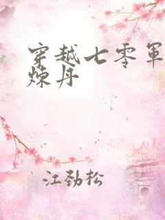 穿越七零军嫂会炼丹