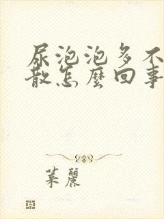 尿泡泡多不易消散怎么回事