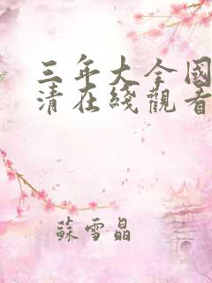 三年大全国语高清在线观看