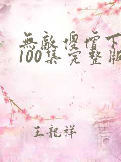 无敌傻僧下天山100集完整版