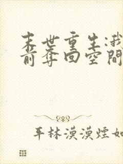 末世重生:我提前夺回空间