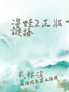 漫蛙2正版下载链接