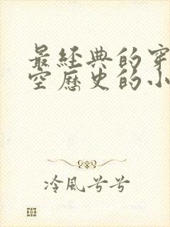 最经典的穿越架空历史的小说