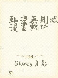 韩漫无删减免费漫画软件