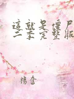 这就是僵尸吗第二季完整版在线观看