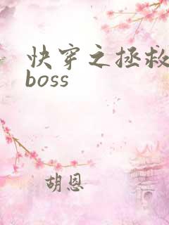 快穿之拯救反派boss