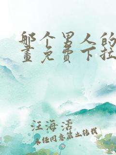 那个男人的夜漫画免费下拉式