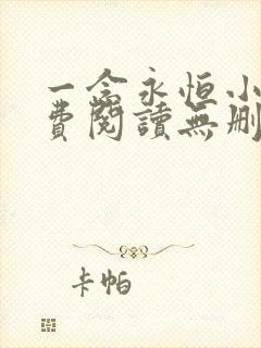 一念永恒小说免费阅读无删减