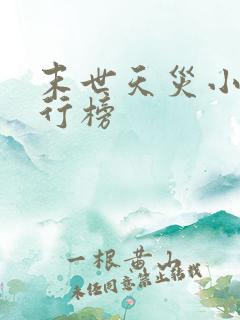 末世天灾小说排行榜