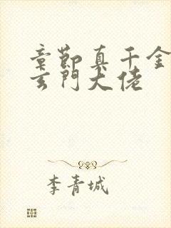 章节真千金她是玄门大佬