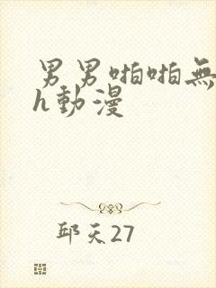 男男啪啪无遮挡h动漫