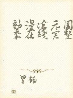 动漫沧元图第二季在线完整免费观看