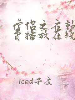 僧侣之夜动漫免费播放在线观看全集