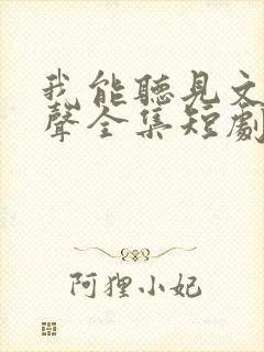 我能听见文物心声全集短剧