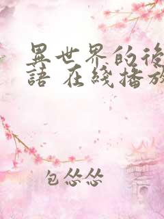 异世界的后宫物语 在线播放