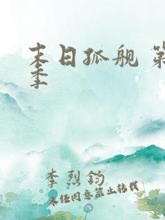 末日孤舰 第3季