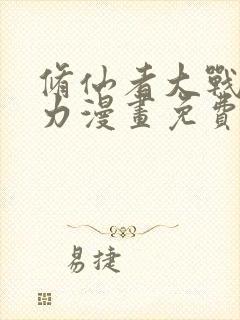 修仙者大战超能力漫画免费阅读奇漫屋