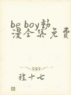 be boy动漫全集免费观看