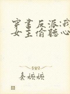 穿书反派:我被女主偷听心声