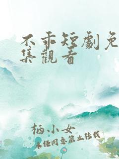 不乖短剧免费全集观看