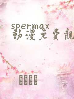 spermax动漫免费观看全集