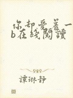 你却爱着一个sb在线阅读