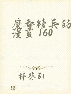 魔都精兵的奴隶漫画 160