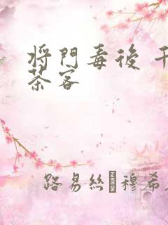 将门毒后 千山茶客