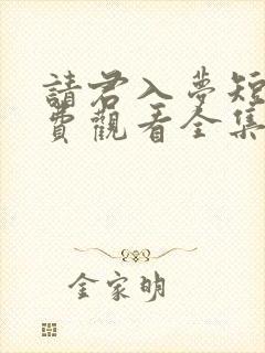 请君入梦短剧免费观看全集