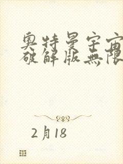 奥特曼宇宙英雄破解版无限内购