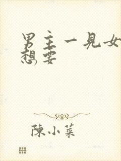 男主一见女主就想要