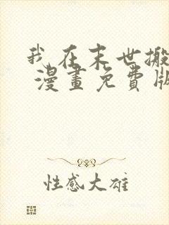 我在末世搬金砖 漫画免费版